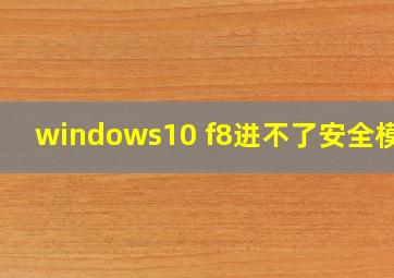 windows10 f8进不了安全模式